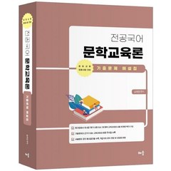 전공국어 문학교육론 기출문제 해설집:중등교원 임용시험 대비, 배움