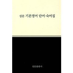 성문 기본영어: 단어숙어집(2023), 성문출판사