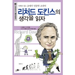 리처드 도킨스의 생각을 읽자:만화로 읽는 21세기 인문학 교과서, 김영사ON, 신현정 글/박지훈 그림/손영운 기획