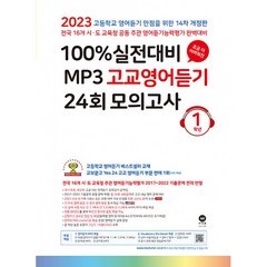 마더텅 100% 실전대비 MP3 고교영어듣기 24회 모의고사 1학년 (2023년), 영어영역