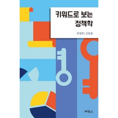 키워드로 보는 정책학, 박영사, 최창현김흥률