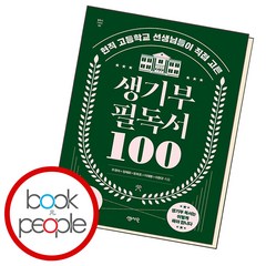 생기부 필독서 100, 단품, 단품