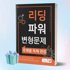 올바른책 리딩파워 변형문제 주제별 독해 완성 [[당근볼펜 증정]]