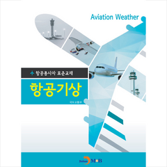 항공기상 - 항공종사자 표준교재, 진한엠앤비, 국토교통부