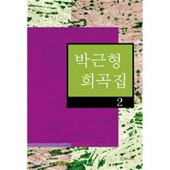 박근형 희곡집 2, 연극과인간, 박근형 저