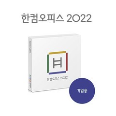 한컴오피스 2022 기업용 패키지 USB (한글/한셀/한쇼/한PDF)
