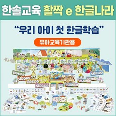 한솔교육 활짝 e 한글나라 세트- 한글공부학습