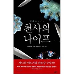 천사의 나이프, 황금가지, 야쿠마루 가쿠 저/김수현 역