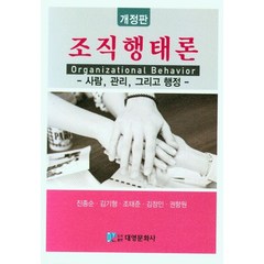 조직행태론:사람 관리 그리고 행정, 조직행태론, 진종순(저),대영문화사, 대영문화사