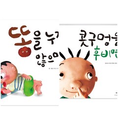 콧구멍을 후비면 똥을 누지 않으면 2권(애플비 그림 동화 시리즈)