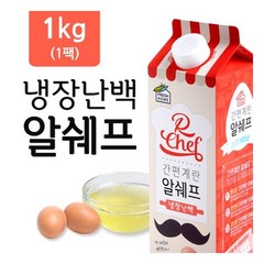[랭킹닭컴] 알쉐프 냉장 살균난백 1kg(1병) 프레쉬홈 알쉐프, 1개