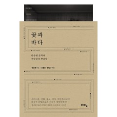 꽃과 바다:한승원 문학의 씨앗말과 뿌리말, 위즈덤하우스, 글: 한승원, 조용호, 장일구