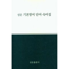 성문 기본영어 단어숙어집(23), 트윈링 추가[검정]