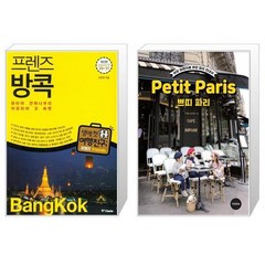 프렌즈 방콕 + 쁘띠 파리 Petit Paris [세트상품]