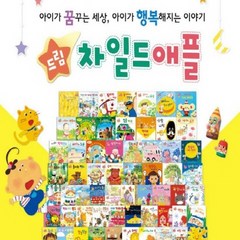 스마일북스-드림 차일드애플 전70종 최상급특AAA급