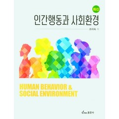 최신 인간행동과 사회환경, 조미숙 저, 동문사