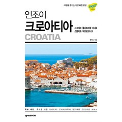 인조이 크로아티아 : 여행을 즐기는 가장 빠른 방법, 넥서스BOOKS, 맹지나 저