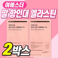 여에스더 3세대 엘라스틴 디엔에이 7X 말엘라스틴 DNA 먹는 콜라겐 젤리 히알루론산 이소 데스모신 저분자피쉬콜라겐 말유래 엄마 중년 40대 50대 60대 에스더 박사 홈쇼핑 광고, 2박스