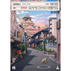 에이든 오사카/간사이 여행지도 : 수만 시간 노력해 지도의 형태로 만든 오사카/교토/고베/나라/간사이 여행 가이드북 2024-20, 도서