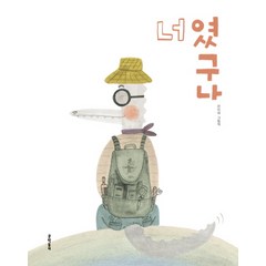 너였구나:전미화 그림책, 문학동네