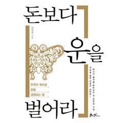 돈보다 운을 벌어라:주역의 원리로 운을 경영하는 법, 쌤앤파커스, 김승호