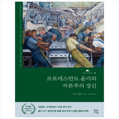 현대지성 프로테스탄트 윤리와 자본주의 정신 (완역본) (큰글자책) +미니수첩제공, 막스베버