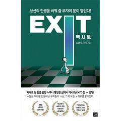 엑시트 EXIT / 지혜로