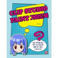 Clip Studio Paint(클립 스튜디오 페인트) 가이드북:실전 예제를 통한 기본 기능 학습으로 웹툰 작가 필수 스킬 마스터, 단품, 비제이퍼블릭