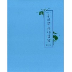 우리말 반야심경 사경노트 (좋은인연) - 한글 사경 노트, 10권