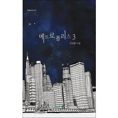 메트로폴리스 3:김성현 시집, 한솜, 김성현 저