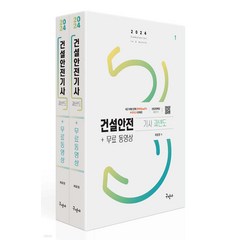 2024 건설안전기사 과년도+무료동영상 최윤정 구민사