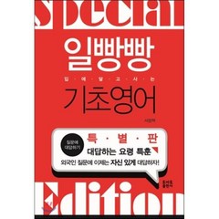 일빵빵 입에 달고 사는 기초영어 특별판, 토마토출판사