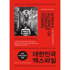 [그레이스퍼블리싱] 대한민국 엑스파일, 단품, 단품