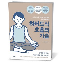 하버드식 호흡의 기술