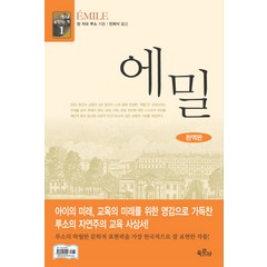 에밀(완역판), 육문사, 장 자크 루소 저/민희식 역