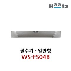 하츠/WS-FS04B/절수기/발판형/일반형