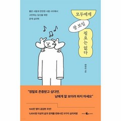 모두에게 잘 보일 필요는 없다, 상품명