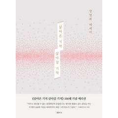 살아온 기적 살아갈 기적(100쇄 기념 에디션):장영희 에세이, 샘터(샘터사), 장영희