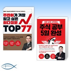 [[염승환 x 박민수 주식 베스트]] 주린이가 가장 알고 싶은 최다질문 TOP 77 + 주식 공부 5일 완성 (전2권)