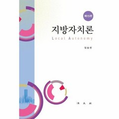 [법문사]지방자치론 (제15판양장), 법문사, 임승빈