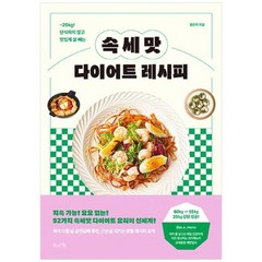 [도서] [북라이프] 속세맛 다이어트 레시피 -25Kg 단식하지 않고 맛있게 살 빼는, 상세 설명 참조