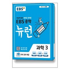 EBS 중학 뉴런 과학 3 (2024년용) / 한국교육방송공사