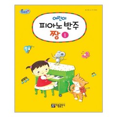 플러스 어린이 피아노 반주짱 1, 아름출판사, 조지영,고덕 글