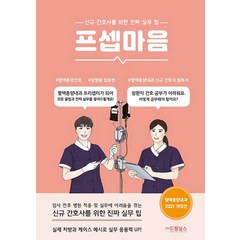 프셉마음 - 혈액종양내과 간호 입문 편 (드림널스), 드림널스