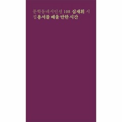 이노플리아 용서를 배울 만한 시간-108 문학동네시인선, One color | One Size@1