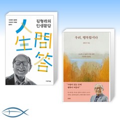 [100세 철학자 김형석 교수 신간] 김형석의 인생문답 + 우리 행복합시다 (전2권)
