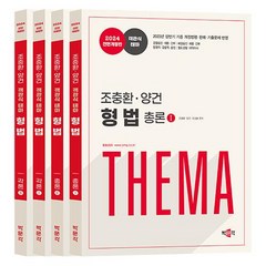 조충환 양건 객관식 테마 형법 판례 기출증보판 세트-전4권(2023)