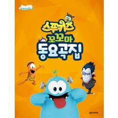 스푸키즈 꼬꼬마 동요곡집, 음악세계