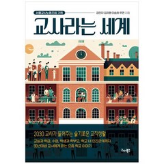 [리더북스] 교사라는 세계 2030 교사가 들려주는 슬기로운 교직생활, 없음, 리더북스, 김자영, 이승희, 김민지, 주연 (지은이)