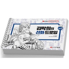 김락희의 선화 드로잉 Vol.1 2 택 [분철가능] 성안당, Vol.2 [분철 1권]